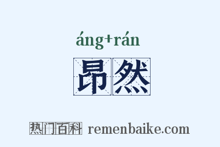 昂然是什么意思的图片